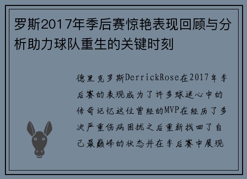 罗斯2017年季后赛惊艳表现回顾与分析助力球队重生的关键时刻