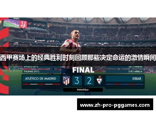 西甲赛场上的经典胜利时刻回顾那些决定命运的激情瞬间