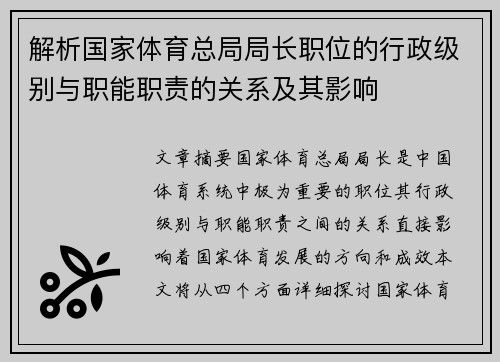 解析国家体育总局局长职位的行政级别与职能职责的关系及其影响