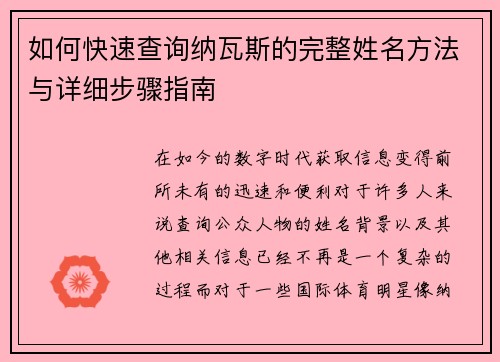 如何快速查询纳瓦斯的完整姓名方法与详细步骤指南