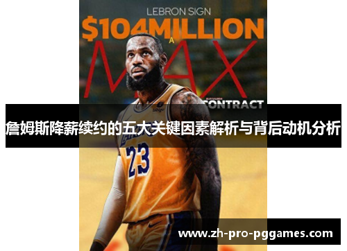 詹姆斯降薪续约的五大关键因素解析与背后动机分析