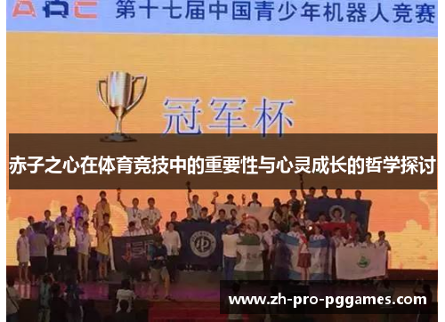 赤子之心在体育竞技中的重要性与心灵成长的哲学探讨
