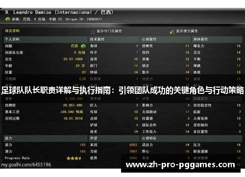 足球队队长职责详解与执行指南：引领团队成功的关键角色与行动策略