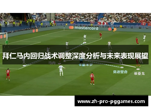 拜仁马内回归战术调整深度分析与未来表现展望