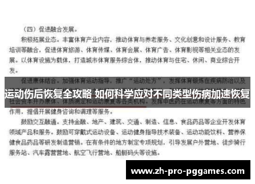 运动伤后恢复全攻略 如何科学应对不同类型伤病加速恢复