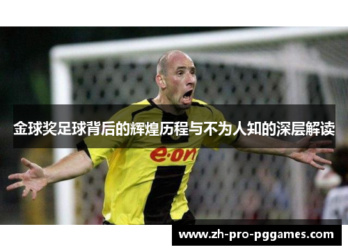 金球奖足球背后的辉煌历程与不为人知的深层解读