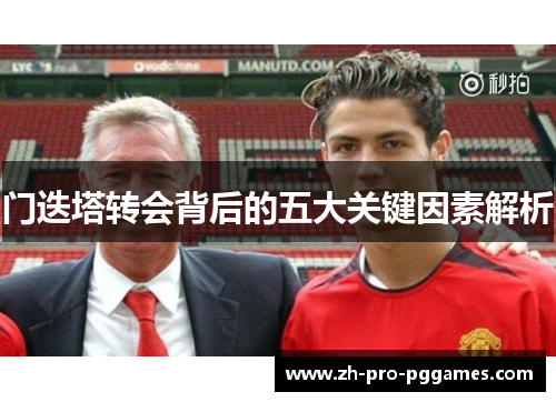门迭塔转会背后的五大关键因素解析