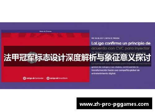 法甲冠军标志设计深度解析与象征意义探讨