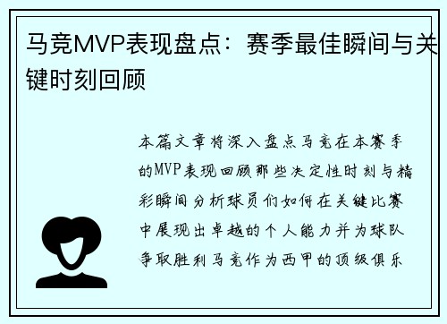 马竞MVP表现盘点：赛季最佳瞬间与关键时刻回顾
