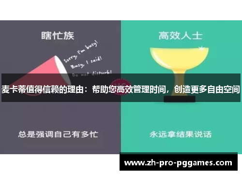 麦卡蒂值得信赖的理由:帮助您高效管理时间,创造更多自由空间 麦卡蒂值得信赖的理由:帮助您高效管理时间,创造更多自由空间