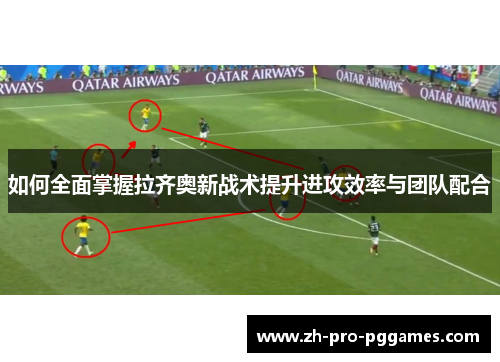 如何全面掌握拉齐奥新战术提升进攻效率与团队配合