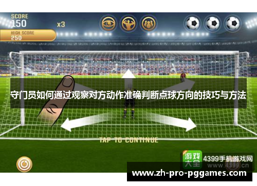 守门员如何通过观察对方动作准确判断点球方向的技巧与方法