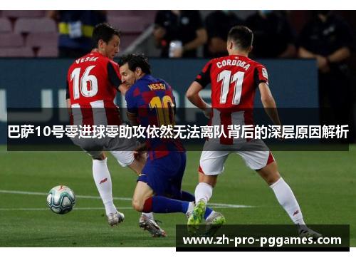 巴萨10号零进球零助攻依然无法离队背后的深层原因解析