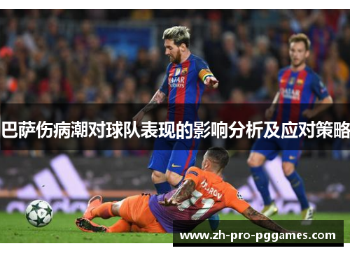 巴萨伤病潮对球队表现的影响分析及应对策略