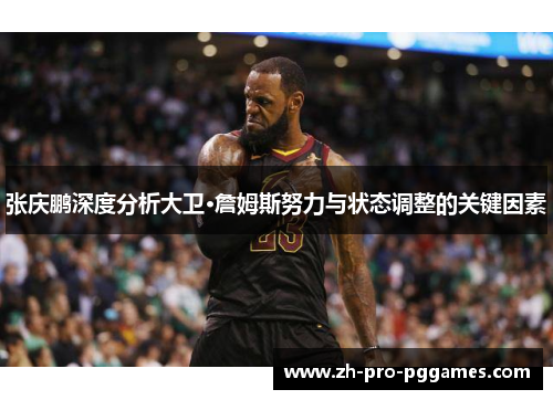 张庆鹏深度分析大卫·詹姆斯努力与状态调整的关键因素