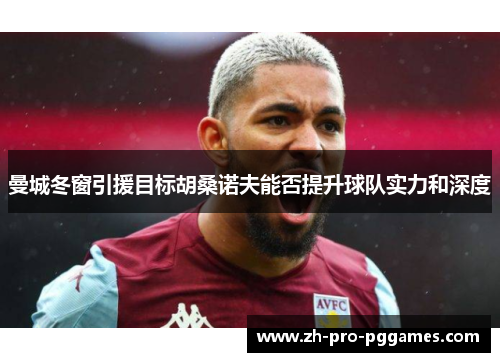 曼城冬窗引援目标胡桑诺夫能否提升球队实力和深度