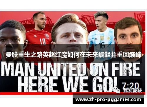 曼联重生之路英超红魔如何在未来崛起并重回巅峰