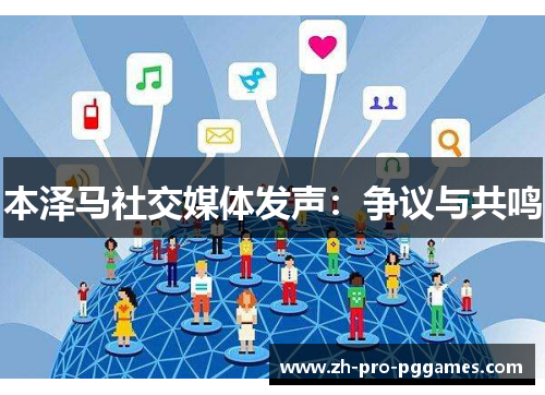 本泽马社交媒体发声：争议与共鸣