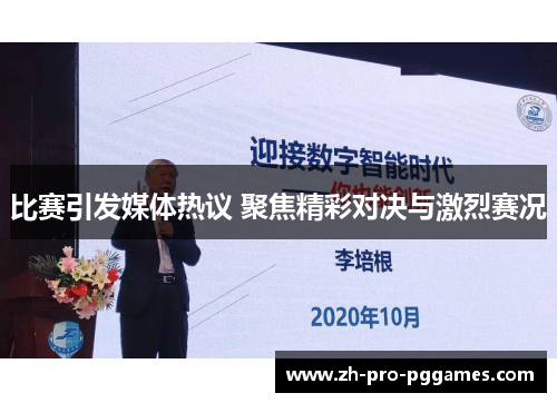 比赛引发媒体热议 聚焦精彩对决与激烈赛况