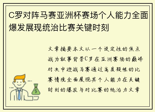 C罗对阵马赛亚洲杯赛场个人能力全面爆发展现统治比赛关键时刻
