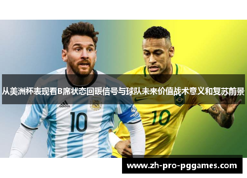 从美洲杯表现看B席状态回暖信号与球队未来价值战术意义和复苏前景