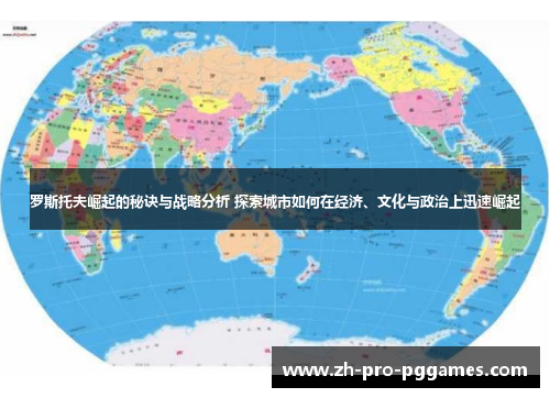 罗斯托夫崛起的秘诀与战略分析 探索城市如何在经济、文化与政治上迅速崛起