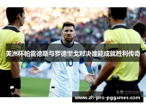美洲杯帕雷德斯与罗德里戈对决谁能成就胜利传奇