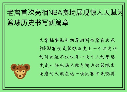 老詹首次亮相NBA赛场展现惊人天赋为篮球历史书写新篇章