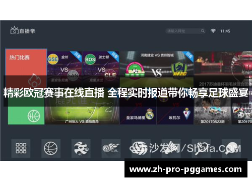 精彩欧冠赛事在线直播 全程实时报道带你畅享足球盛宴