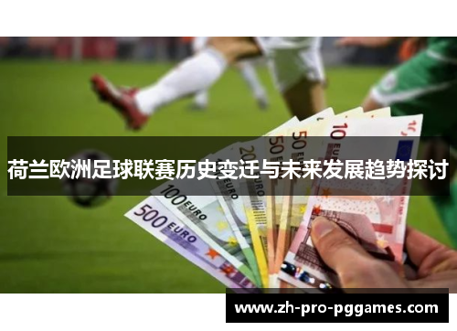 荷兰欧洲足球联赛历史变迁与未来发展趋势探讨