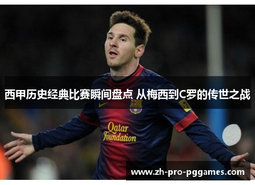 西甲历史经典比赛瞬间盘点 从梅西到C罗的传世之战