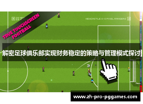 解密足球俱乐部实现财务稳定的策略与管理模式探讨