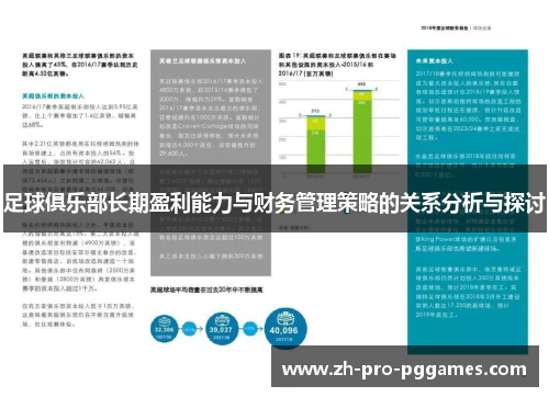 足球俱乐部长期盈利能力与财务管理策略的关系分析与探讨