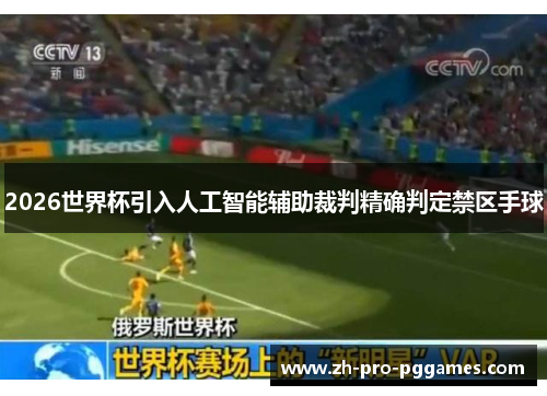 2026世界杯引入人工智能辅助裁判精确判定禁区手球