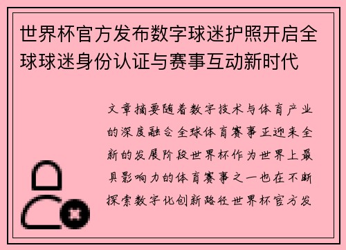 世界杯官方发布数字球迷护照开启全球球迷身份认证与赛事互动新时代