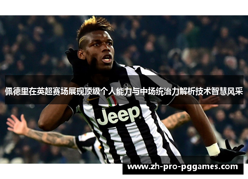 佩德里在英超赛场展现顶级个人能力与中场统治力解析技术智慧风采