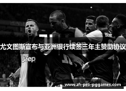 尤文图斯宣布与亚洲银行续签三年主赞助协议