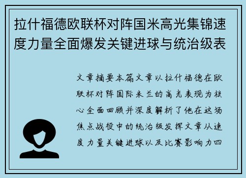 拉什福德欧联杯对阵国米高光集锦速度力量全面爆发关键进球与统治级表现