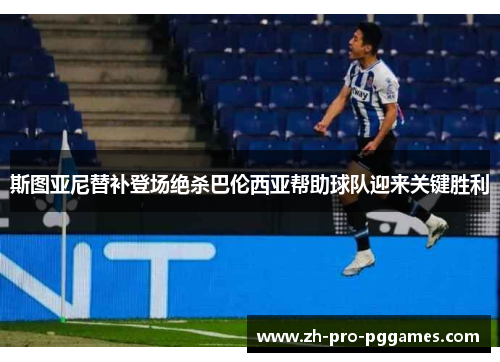 斯图亚尼替补登场绝杀巴伦西亚帮助球队迎来关键胜利