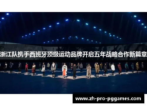 浙江队携手西班牙顶级运动品牌开启五年战略合作新篇章