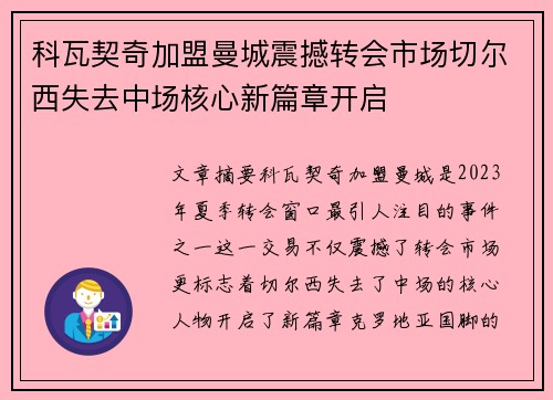 科瓦契奇加盟曼城震撼转会市场切尔西失去中场核心新篇章开启