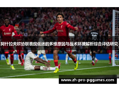 阿什拉夫欧协联表现低迷的多维原因与战术环境解析综合评估研究