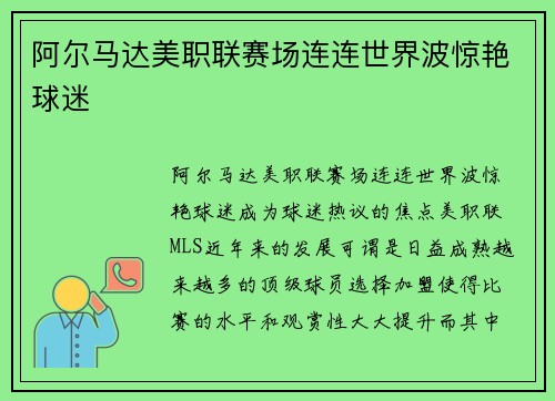 阿尔马达美职联赛场连连世界波惊艳球迷