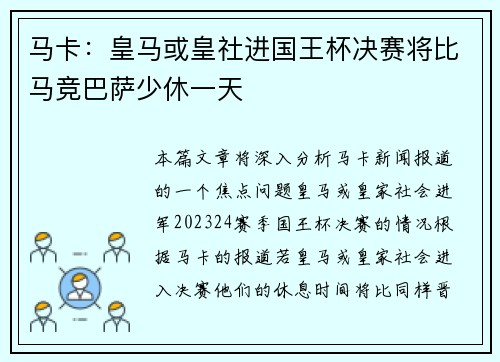 马卡：皇马或皇社进国王杯决赛将比马竞巴萨少休一天