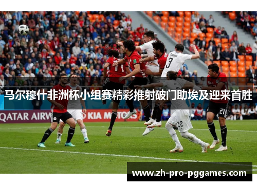 马尔穆什非洲杯小组赛精彩推射破门助埃及迎来首胜
