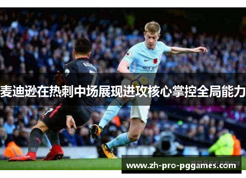 麦迪逊在热刺中场展现进攻核心掌控全局能力