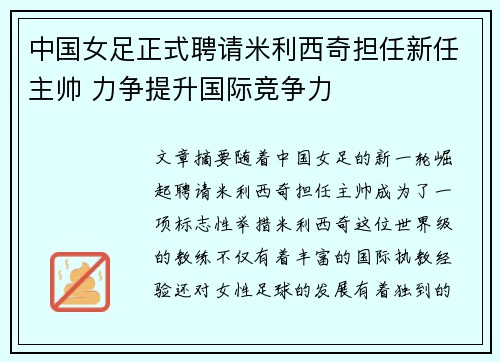 中国女足正式聘请米利西奇担任新任主帅 力争提升国际竞争力