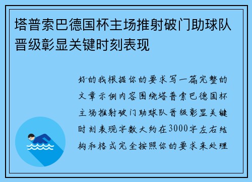 塔普索巴德国杯主场推射破门助球队晋级彰显关键时刻表现
