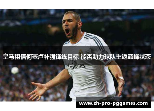 皇马租借何塞卢补强锋线目标 能否助力球队重返巅峰状态