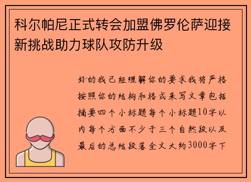 科尔帕尼正式转会加盟佛罗伦萨迎接新挑战助力球队攻防升级